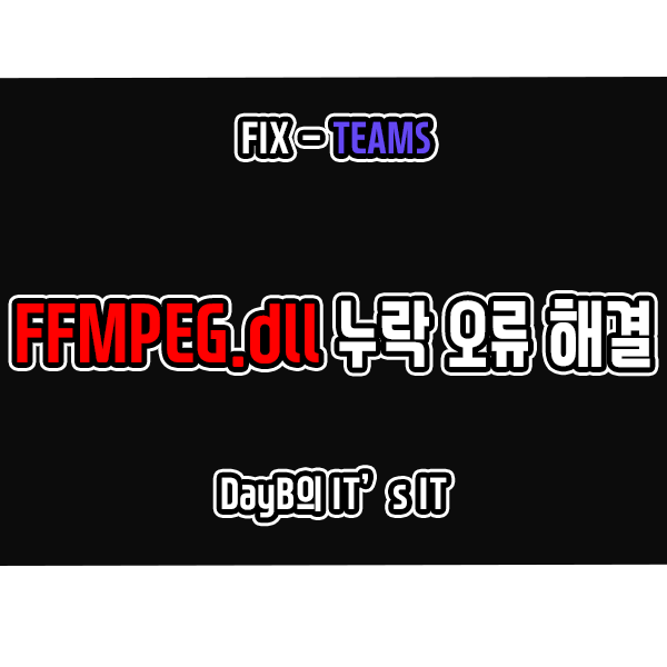 마이크로소프트 팀즈의 FFMPEG.dll 누락 오류 해결 마이크로소프트 팀즈의 FFMPEG.dll 누락 오류 해결