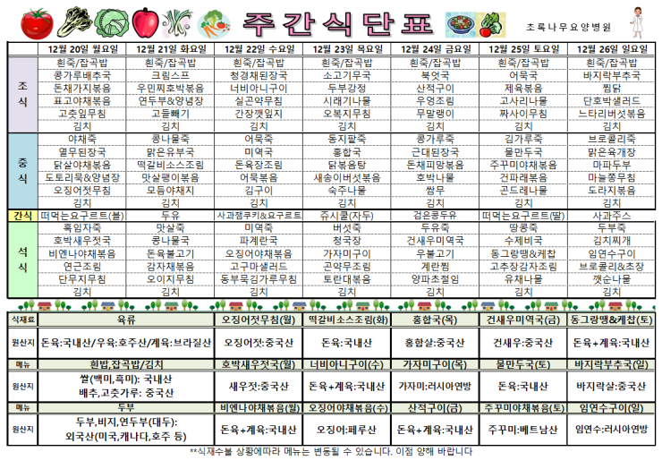  2021년 12월 20일~ 12월 26일 식단표