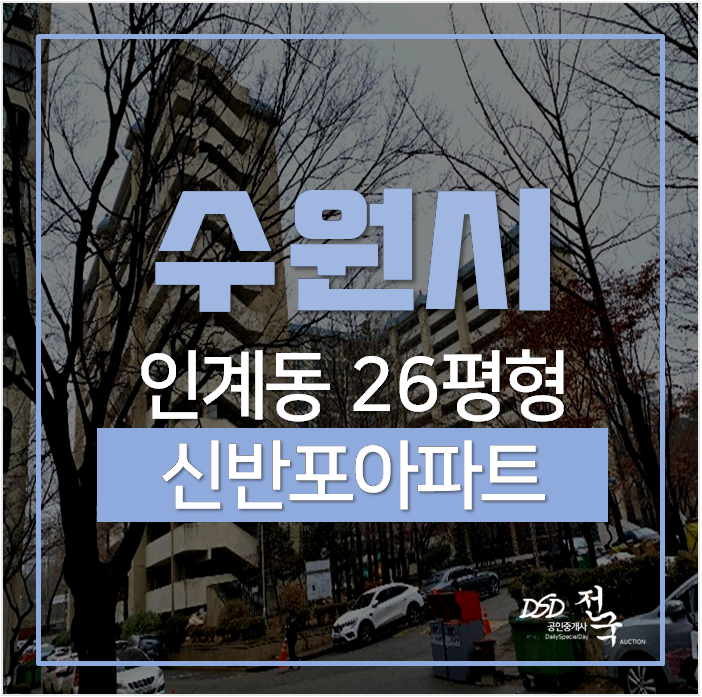 수원아파트경매, 인계동아파트 26평 인계동 신반포아파트 2억대 수원시청역 수원아파트경매, 인계동아파트 26평 인계동 신반포아파트 2억대 수원시청역