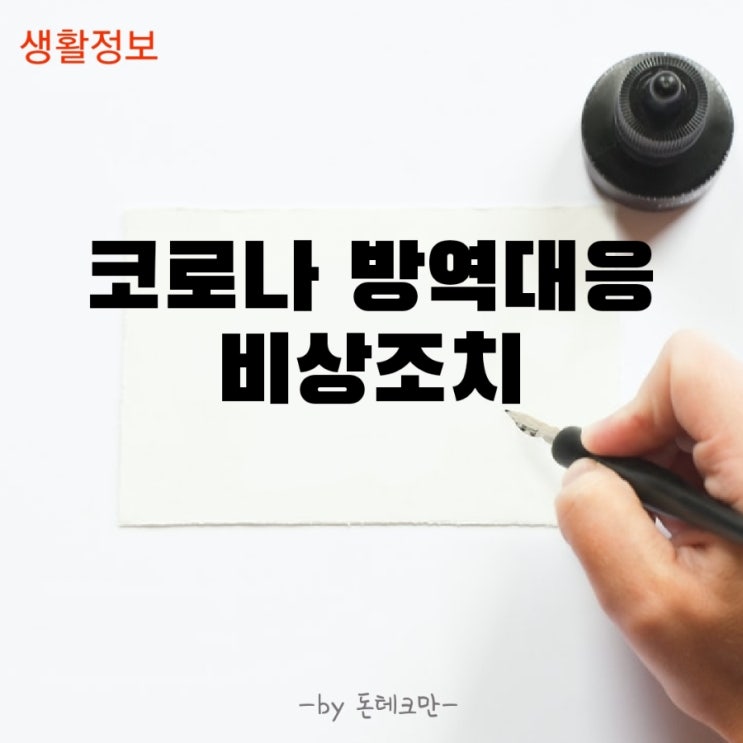  코로나 방역수칙 비상조치 발표, 바뀐 점은?(Feat. 12/18일부터  16일간 시행)
