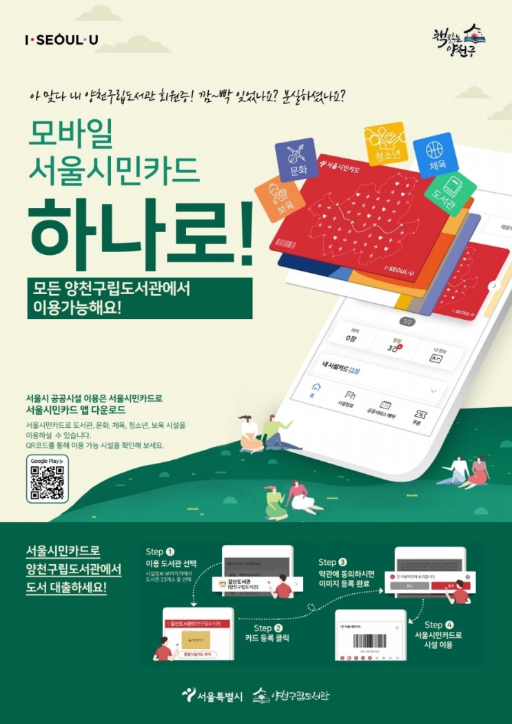 모바일 서울시민카드 하나로 도서관 이용가능