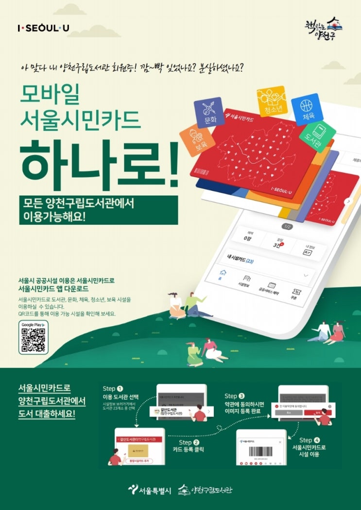  모바일 서울시민카드 하나로 도서관 이용가능