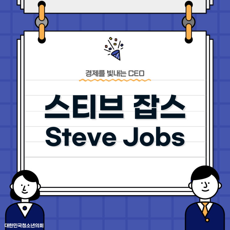 [카드뉴스] 경제를 빛내는 CEO - 스티브 잡스
