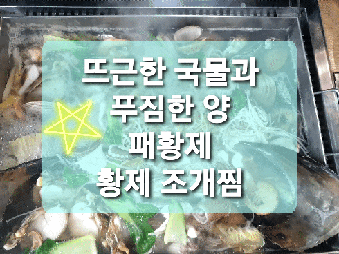내돈내산 완전 반해버린 패황제 황제 조개찜 강추 리뷰~/ 도화동 맛집 / 미추홀구 맛집 / 조개찜 석화찜 내돈내산 완전 반해버린 패황제 황제 조개찜 강추 리뷰~/ 도화동 맛집 / 미추홀구 맛집 / 조개찜 석화찜