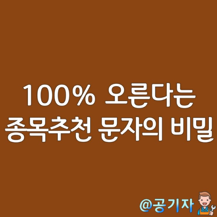  주식리딩 광고문자의 정체는? 무조건 오른다는 종목추천 문자메세지의 비밀을 알아보자!