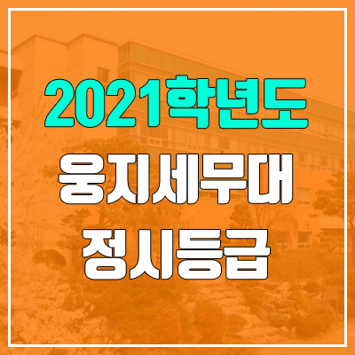 웅지세무대학교 정시등급 (2021, 예비번호)
