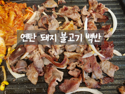  [가산디지털단지 한식] 연탄에 돼지고기를 초벌구이 해주는 연탄 마을에서 돼지 불백으로 점심 먹고 왔어요...