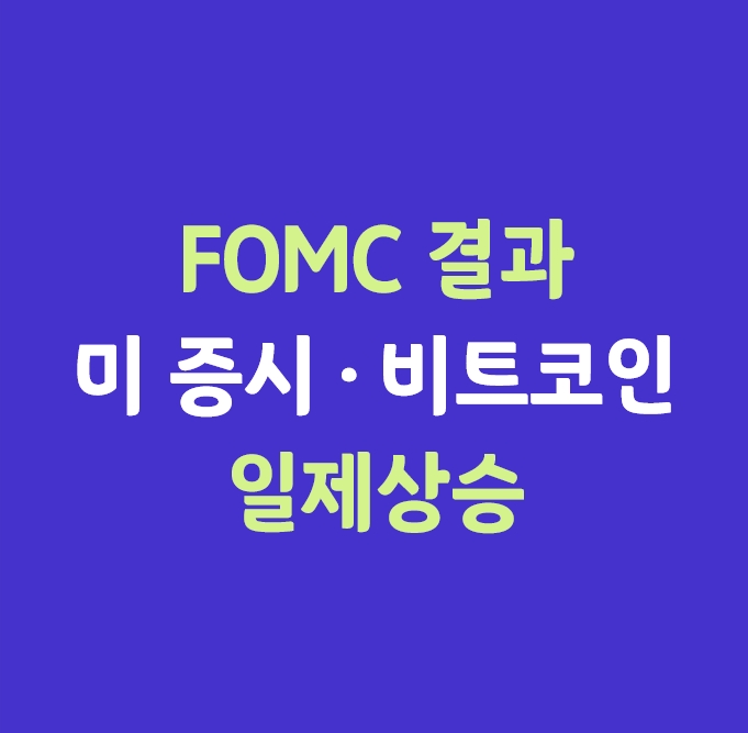  (12/16)_FOMC 결과_美 증시 · 비트코인 일제 상승