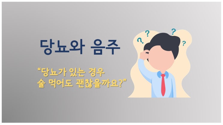  당뇨 음주, 당뇨가 있는 경우 술 먹어도 괜찮을까요?