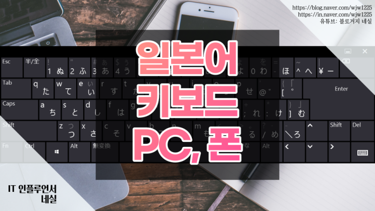  초간단 일본어 키보드 설정법 일본어 타자치는법 (PC, 갤럭시, 아이폰)