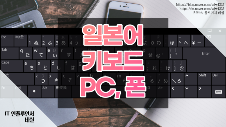 초간단 일본어 키보드 설정법 일본어 타자치는법 (PC, 갤럭시, 아이폰)