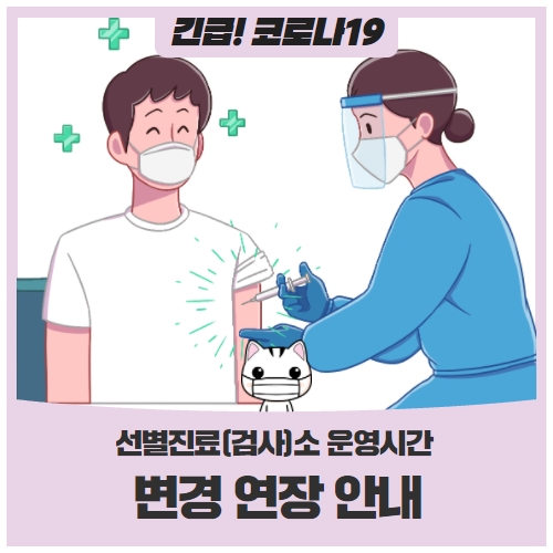 고양시 선별진료(검사)소 운영시간 변경 안내 고양시 선별진료(검사)소 운영시간 변경 안내