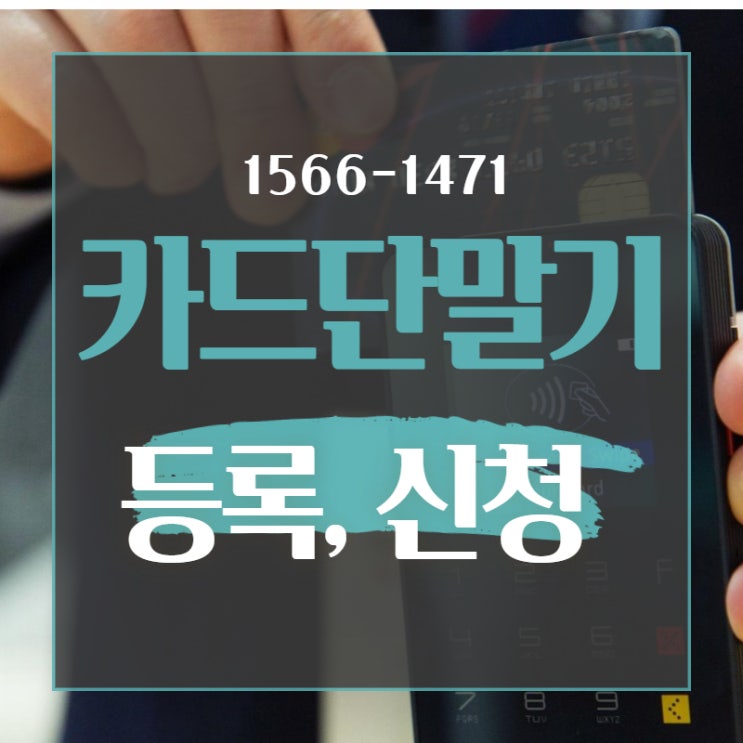  카드단말기등록 부터 신청까지 간단합니다!
