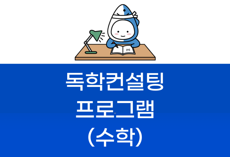  커리큘럼만 잘 따라오면 노베이스도 서성한 합격!  - 독학컨설팅 (수학) [언제나 참여 가능] by. 튜나편입