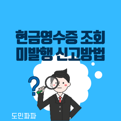 현금영수증 조회, 미발행 신고 방법 (feat. 현금영수증 의무발행업종 정리)