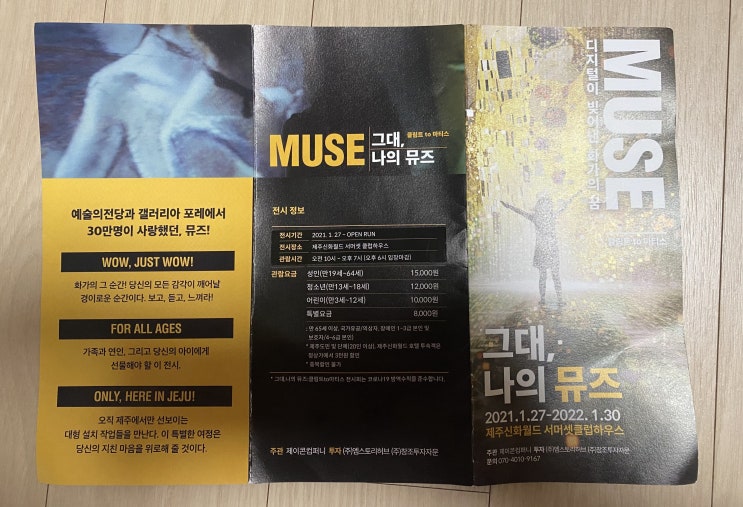  제주 서귀포 신화 월드 서머셋  가볼 만한 곳 미디어아트 전시 -- 그대 나의 뮤즈 글림트 to 마티스