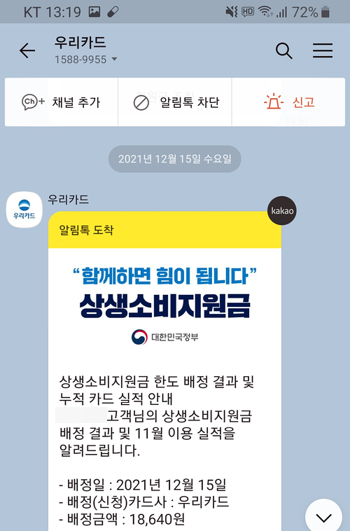 우리은행 상생소비지원금 받음, 쿠팡은 실적포함 안되네?