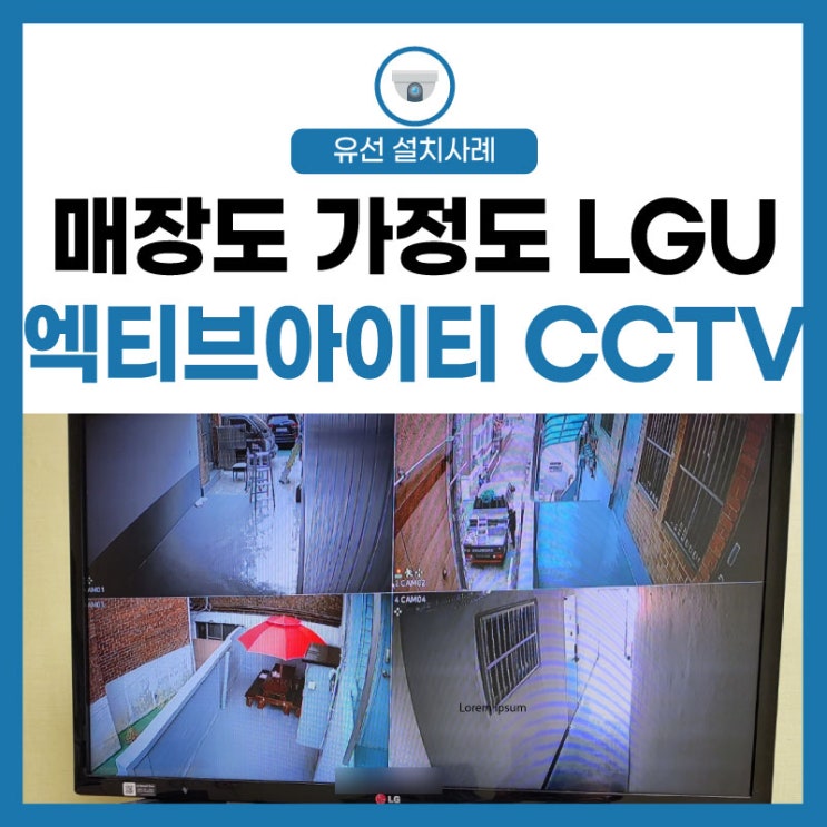  [LG유플러스 인터넷] 다세대 주택 CCTV 매장에서 온 신뢰 가정으로