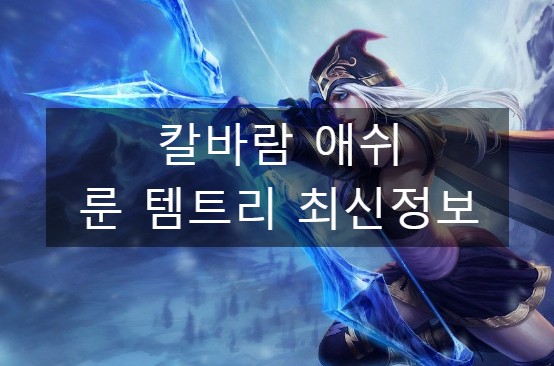  칼바람 애쉬 룬 템트리 최신정보