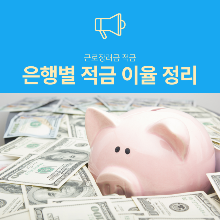 2021년 은행별 근로장려금 적금 이율 정리 2021년 은행별 근로장려금 적금 이율 정리