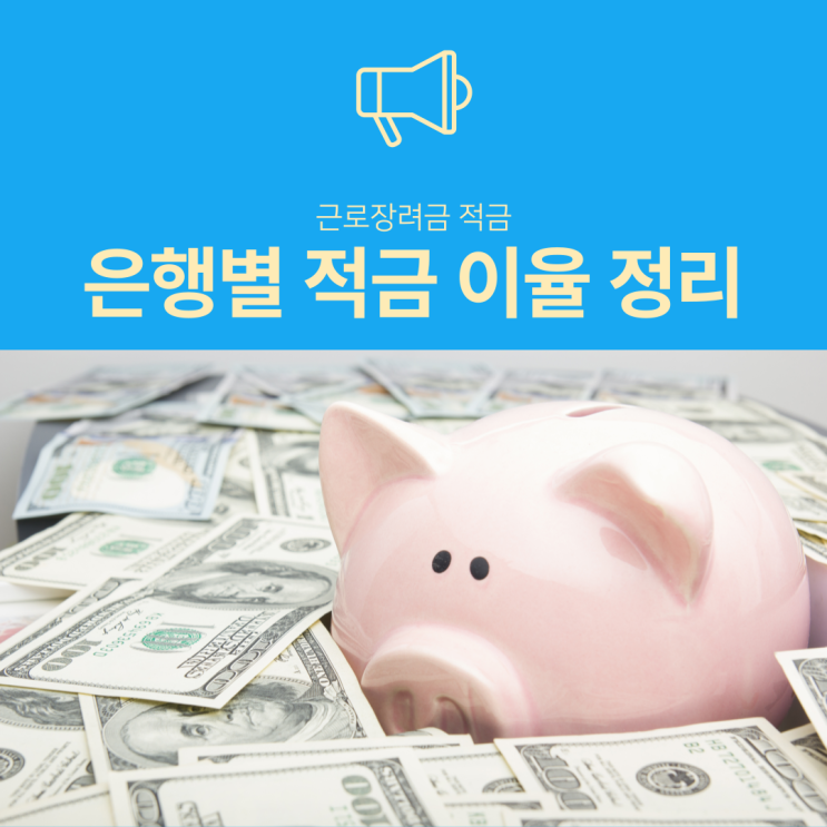 2021년 은행별 근로장려금 적금 이율 정리