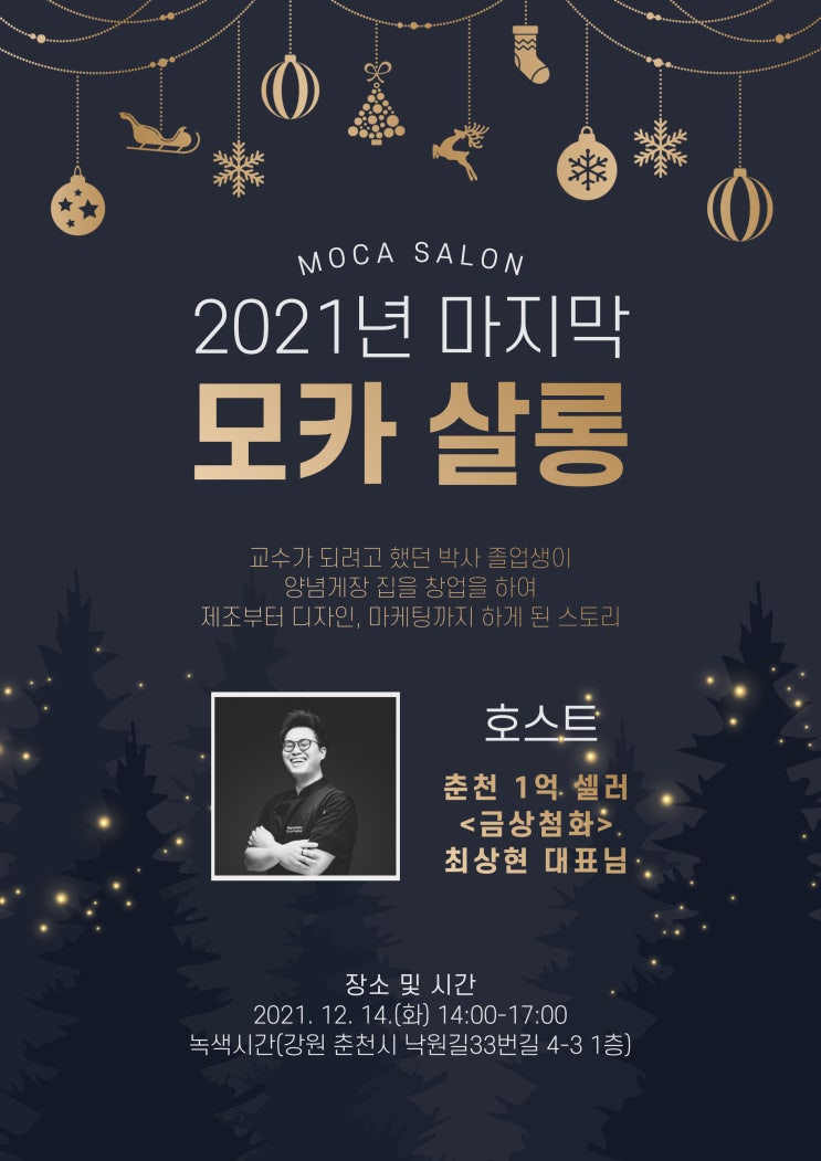 2021년 마지막 모카 살롱 : 춘천 금상첨화 최상현 대표님 (feat. 녹색시간)