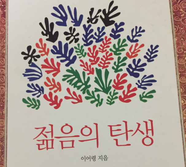  젊음의 탄생 _ 이어령 날마다 새로움 젊음을 만들다.