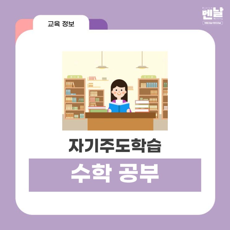  [ 자기주도학습 4 ] 수학 공부