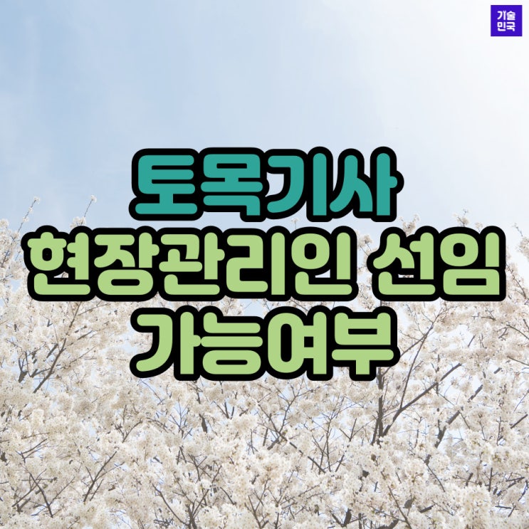  토목기사 현장관리인 선임 가능여부