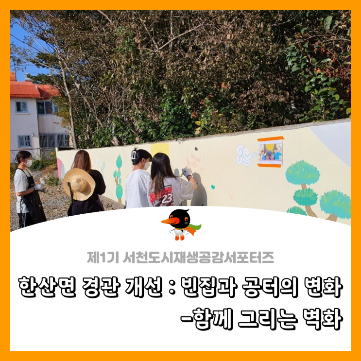  [서천군도시재생공감서포터즈단] 한산면 경관 개선 : 빈집과 공터의 변화-함께 그리는 벽화
