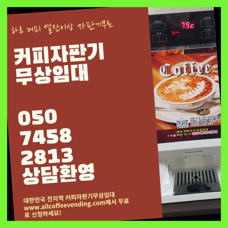  신천동 믹스커피자판기 서울자판기 문의주세요