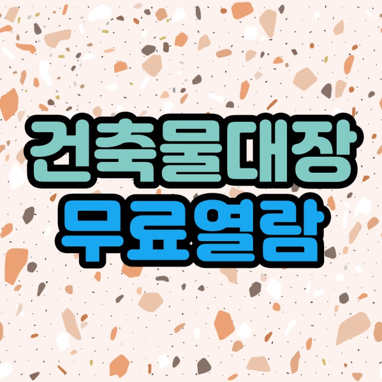  건축물대장 무료열람