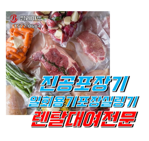  진공포장기 렌탈 일회용기포장실링기 렌탈 포장기 렌탈전문