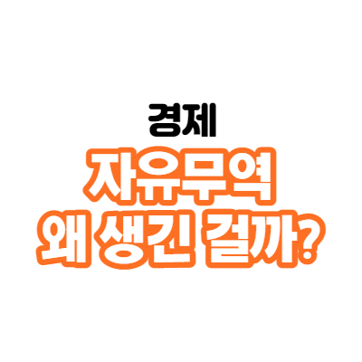  영국부터 시작된 자유무역 (절대 우위와 비교 우위)