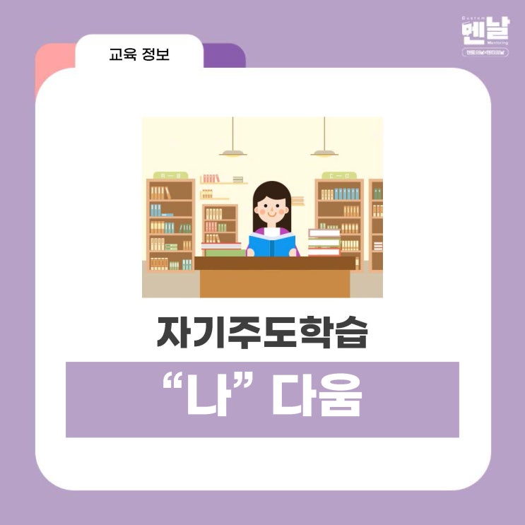  [ 자기주도학습 5 ] "나" 다움