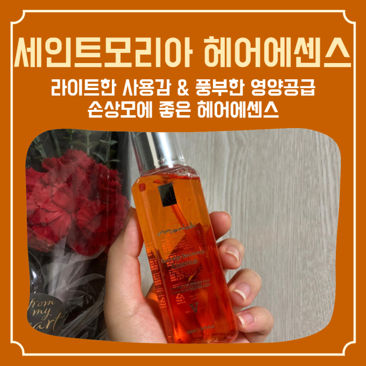  풍부한 영양공급 손상모 회복에 좋은 ‘세인트모리아 아르간오일 헤어에센스’