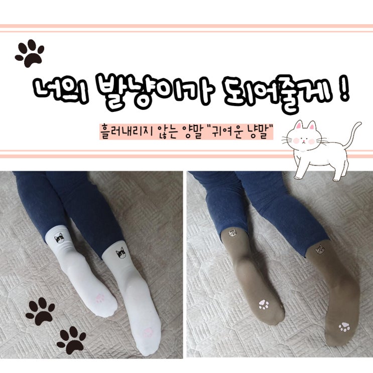  흘러내리지 않는 양말, 너의 발냥이가 되어줄게! 장목양말 추천