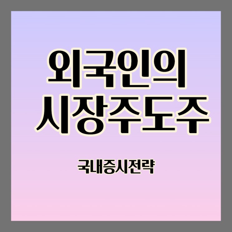  [국내증시전략] 외국인이 모아가는 시장주도주는?