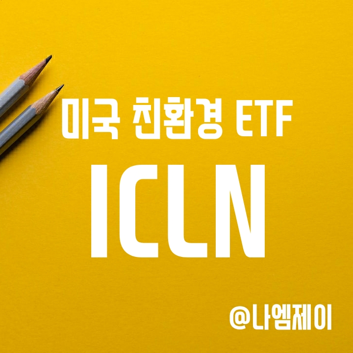 미국 친환경 ETF - 글로벌클린에너지 ICLN ETF (구성종목/배당/수수료) 미국 친환경 ETF - 글로벌클린에너지 ICLN ETF (구성종목/배당/수수료)
