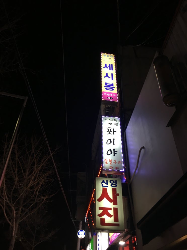  기찻깊 옆 이베리코 맛집 퐈이야 : 내돈내산 시립대 맛집