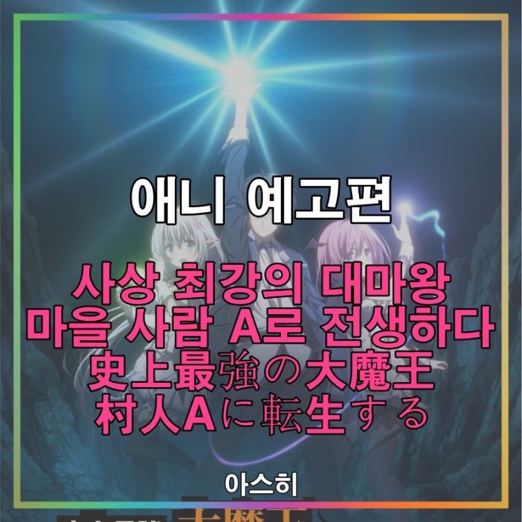  애니 예고편-사상 최강의 대마왕, 마을 사람 A로 전생하다 PV 史上最強の大魔王、村人Aに転生する PV