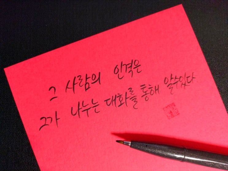  [1일 1캘리그라피] 메난드로스 명언 1