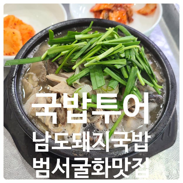 남도 순대 돼지국밥 - 국밥 투어, 울산 범서 굴화 맛집
