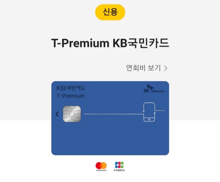  SKT 사용중이라면 T -Premium 카드쓰고 할인받으세여