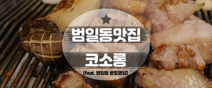 [범일동] 부산에서 즐길 수 있는 제주도 돼지고기 : 범일동맛집_코소롱 (feat. 범일동 로또명당)