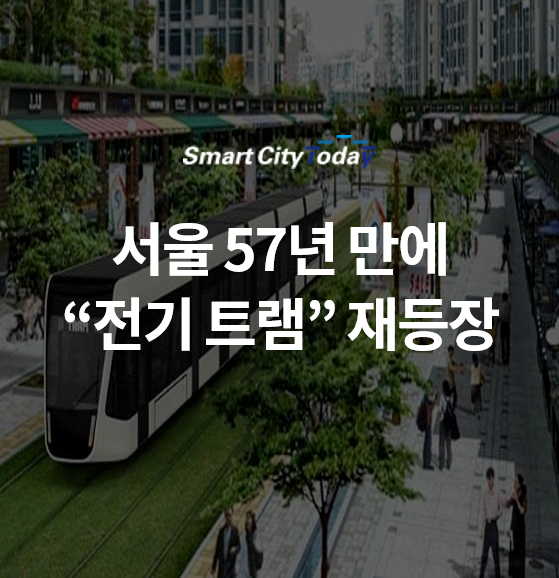  서울 57년만에 "전기 트램" 재등장한다