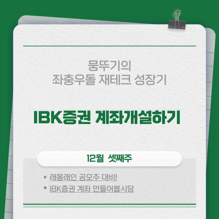 래몽래인 공모주 대비 IBK증권 20일제한없이 계좌만들기!!