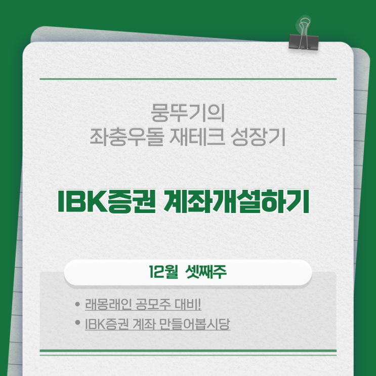  래몽래인 공모주 대비 IBK증권 20일제한없이 계좌만들기!!