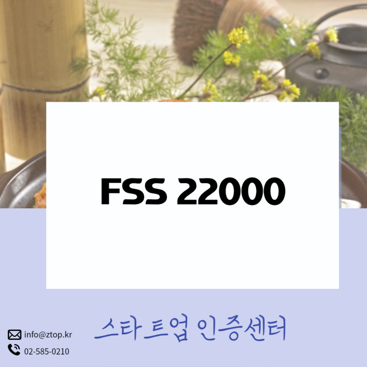 FSSC 22000 취득 해외에서 식품 팔아볼까요?