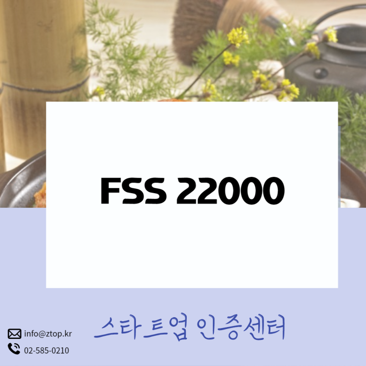  FSSC 22000 취득 해외에서 식품 팔아볼까요?